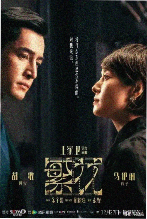 年代剧长街旧梦海报