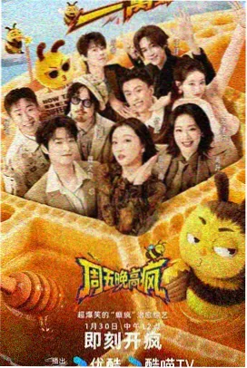 综艺周末食光海报